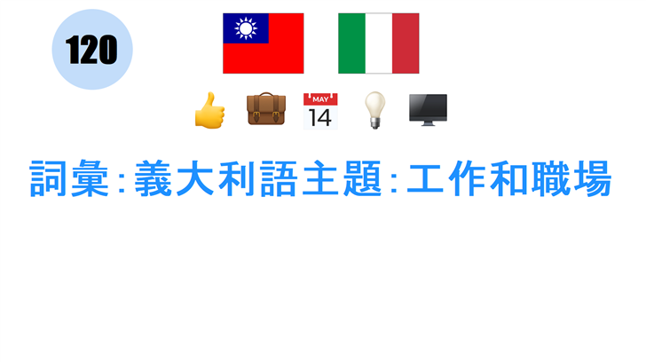 詞彙：義大利語主題：工作和職場